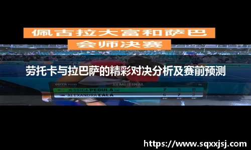 三亿劳托卡与拉巴萨的精彩对决分析及赛前预测