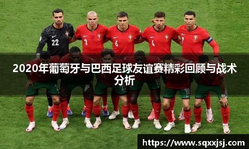 三亿2020年葡萄牙与巴西足球友谊赛精彩回顾与战术分析