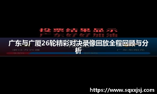 三亿广东与广厦26轮精彩对决录像回放全程回顾与分析